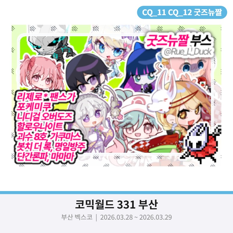 [3월 통판] 굿즈뉴짤 부스 단간,리제로, 팬스가, 포케미쿠, 니디걸, 할나,가쿠마스,봇치더락, 명일방주, 단간론파, 마마마, 보컬로이드, 체인소맨,디서커