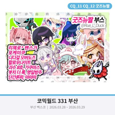 [3월 통판] 굿즈뉴짤 부스 단간,리제로, 팬스가, 포케미쿠, 니디걸, 할나,가쿠마스,봇치더락, 명일방주, 단간론파, 마마마, 보컬로이드, 체인소맨,디서커