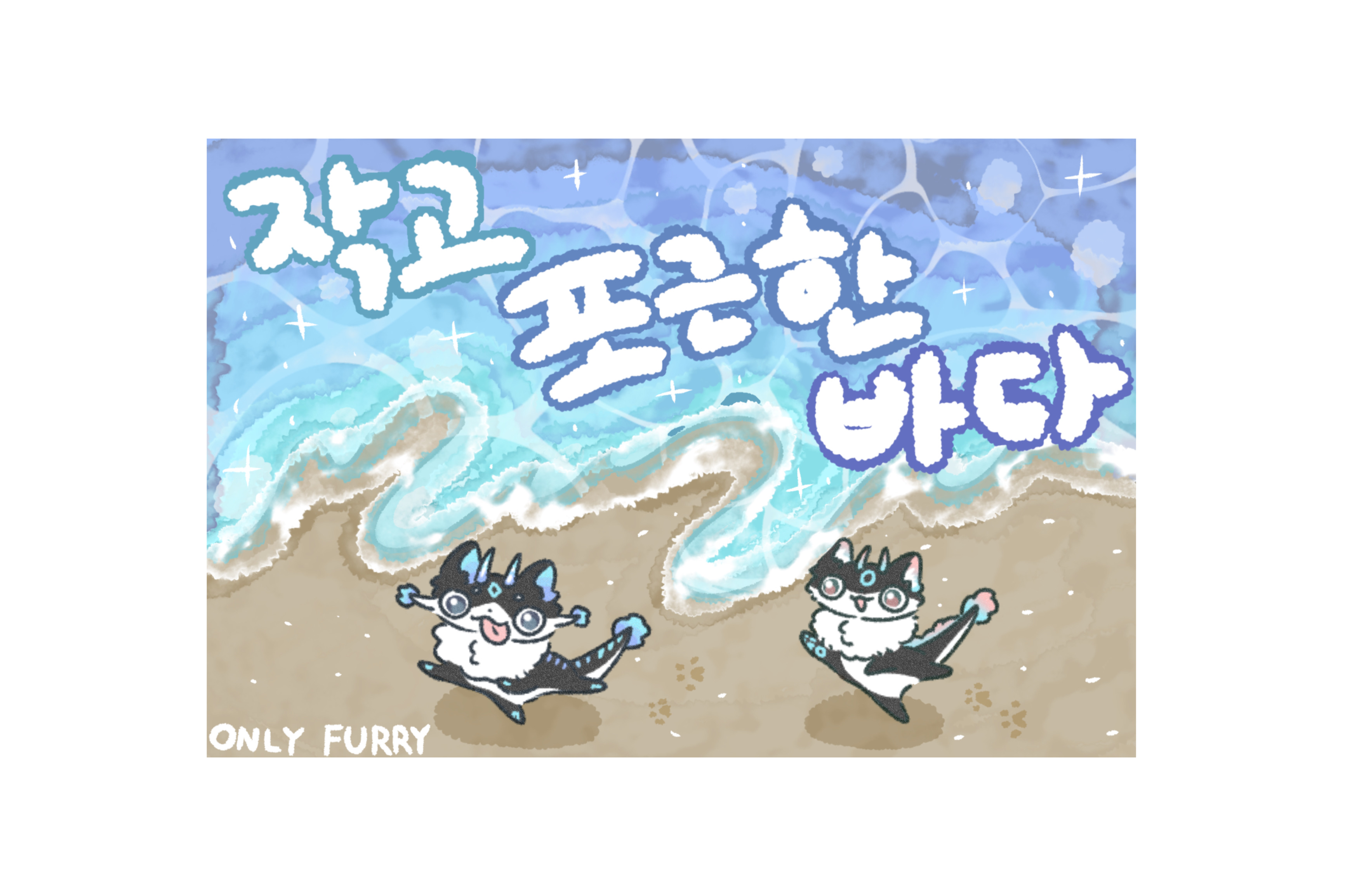 [5부코] 작고 포근한 바다[퍼리부스]