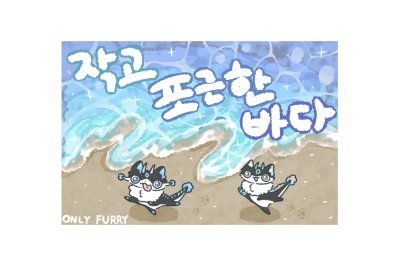 [5부코] 작고 포근한 바다[퍼리부스]