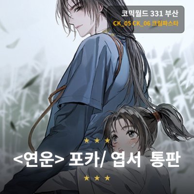 [통판] <연운> 포카/ 엽서 행사 후 통판합니다.