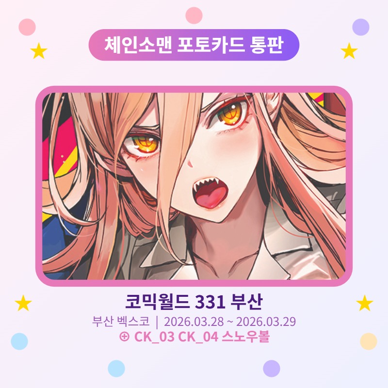 부산코믹 체인소맨 포카 통판합니다