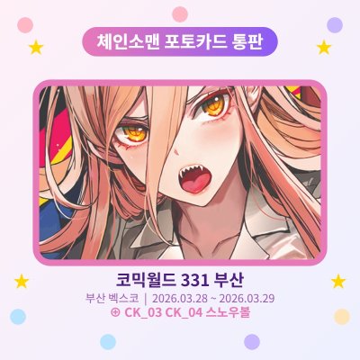 부산코믹 체인소맨 포카 통판합니다