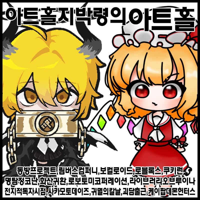 [수원코믹/양일]아트홀지박령의아트홀