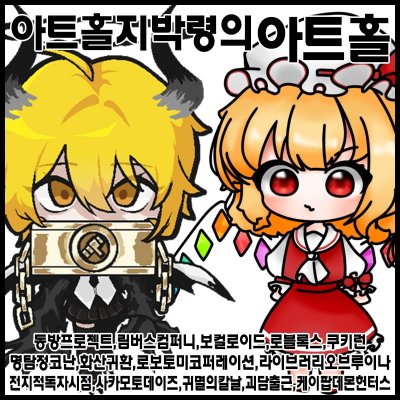 [수원코믹/양일]아트홀지박령의아트홀