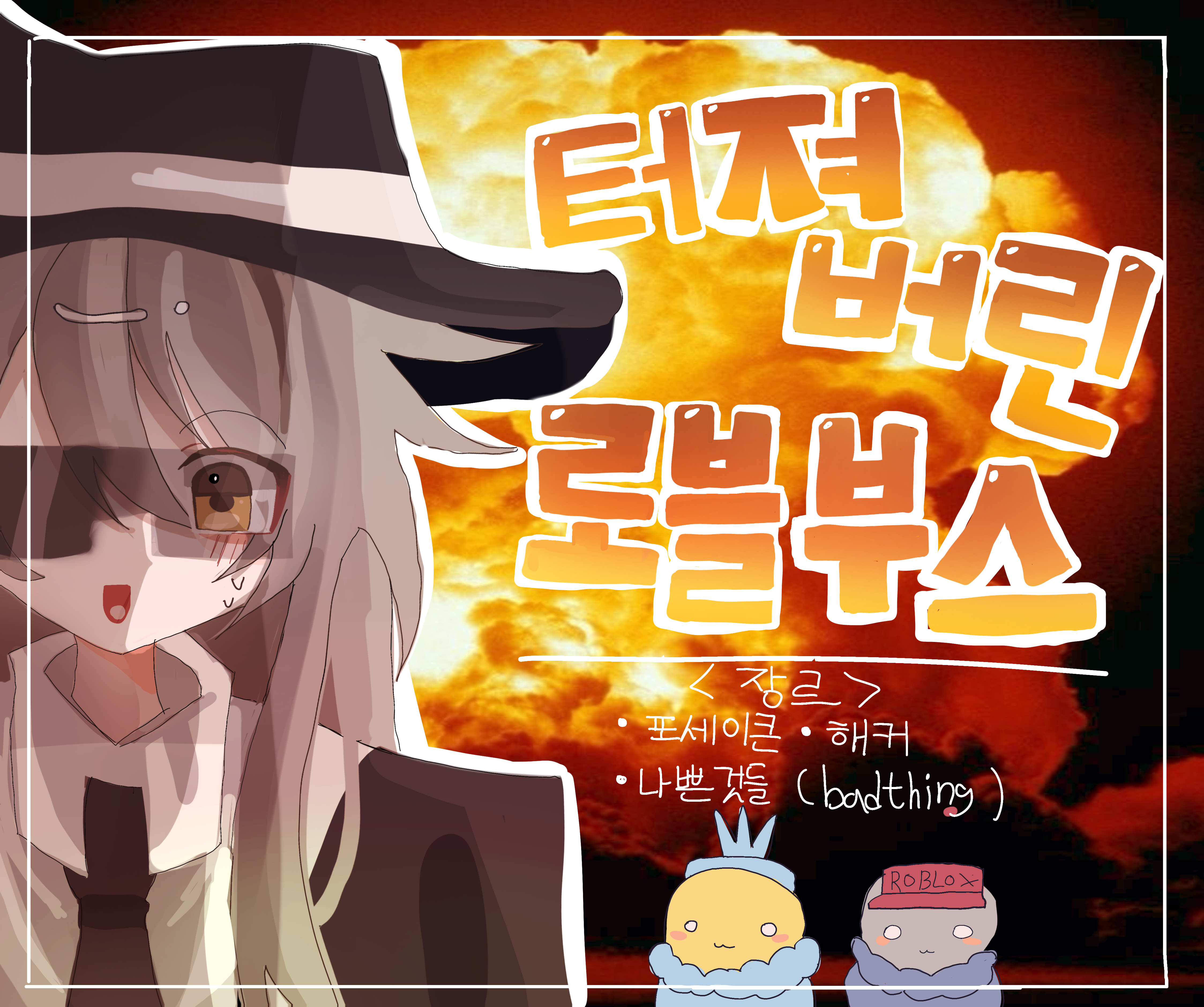 터져버린 로블 부스