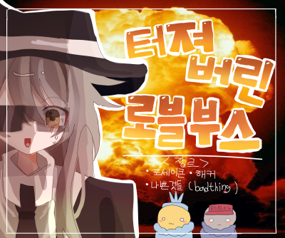 터져버린 로블 부스