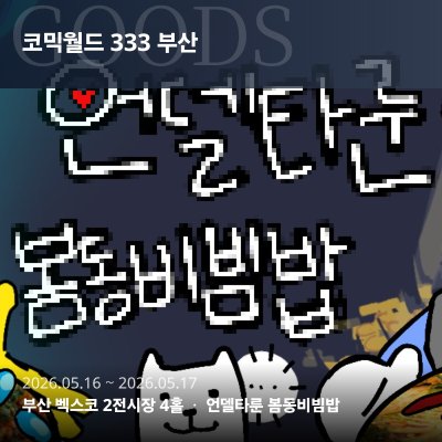 언델타룬 봄동비빔밥