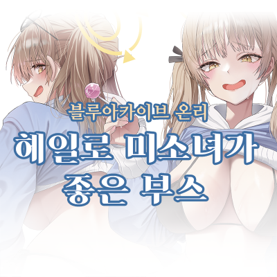 헤일로 미소녀가 좋은 부스