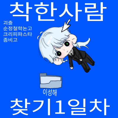 착한사람찾기1일차