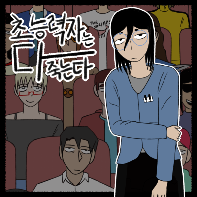 초능력자는 다 죽는다