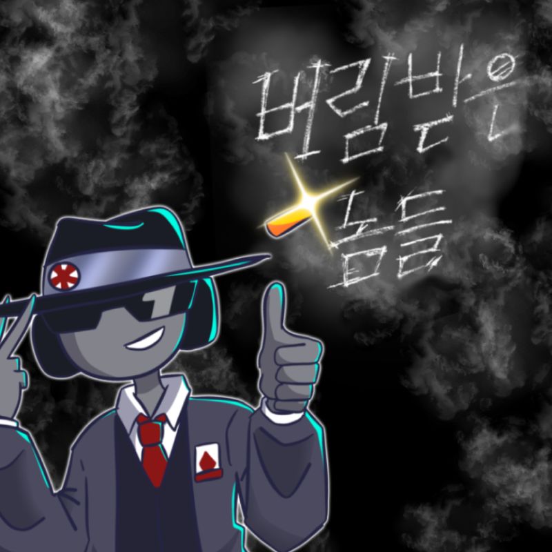 버림받은 놈들 인포(굿즈 차차 추가될 예정)