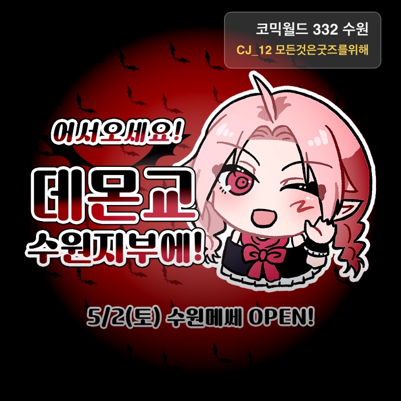 [5수코|토요일] 데몬교 수원지부