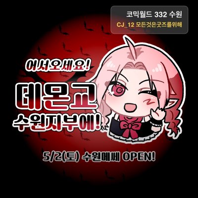 [5수코|토요일] 데몬교 수원지부