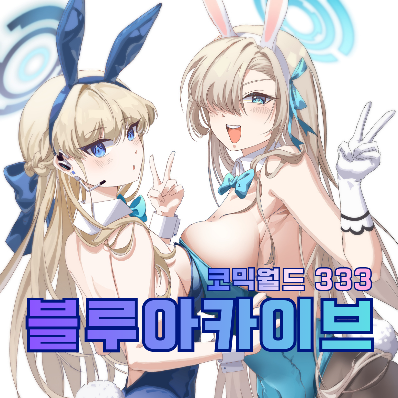 [5부코/양일] 아로나의 비밀상점