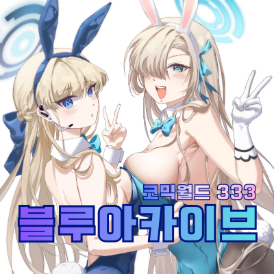 [5부코/양일] 아로나의 비밀상점