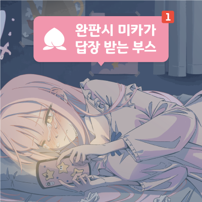 [5수코 CO_08 양일] 완판시 미카가 답장 받는 부스