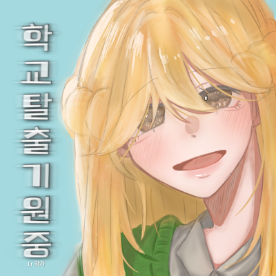 학교탈출기원중