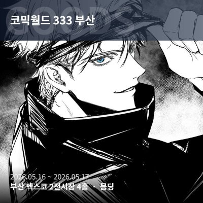 [5부코 일요일] 주술회전 ㅣ 1차 창작(무협)