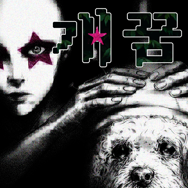 악몽의 게임 [개꿈]