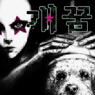 악몽의 게임 [개꿈]