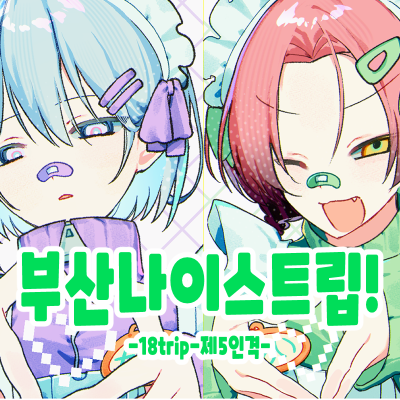 부산 나이스 트립!