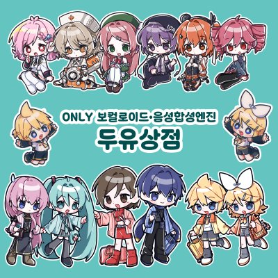 [5부코/양일] 두유상점 [보컬로이드/음성합성엔진]