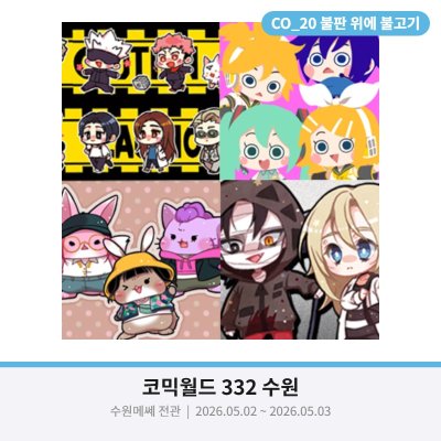 [5월수코/양일/CO20] 보컬로이드,미쿠,주술회전,살육의천사,IB,케데헌,이영싫로 참가합니다.