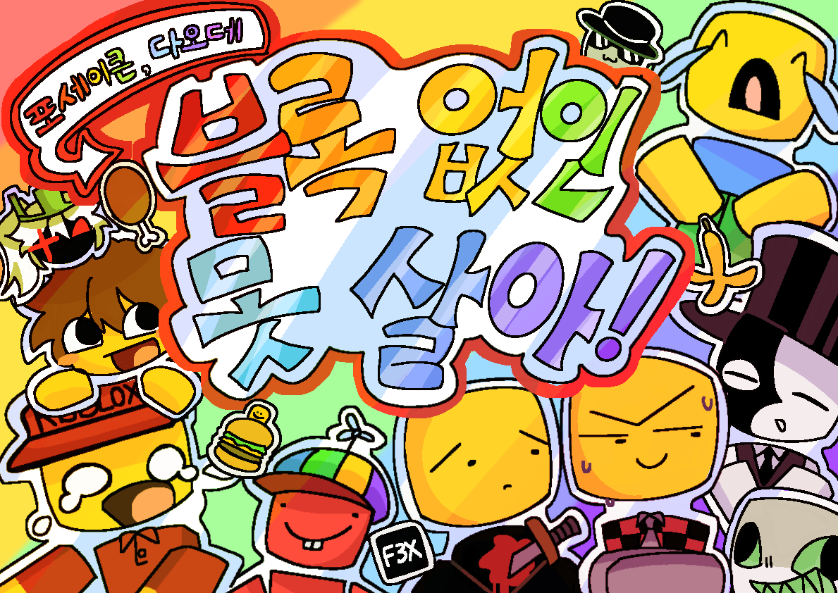 [5부코/토요일] 블록 없인 못 살아! [로블록스/ 다이오브데스, 포세이큰]