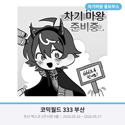차기마왕 홍보부스 (악입문)
