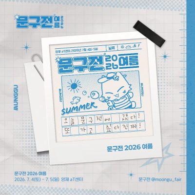 문구전 2026 여름