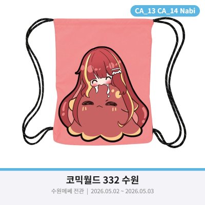 수원코믹[CA_13,14,15] 스텔라이브 리제 가방 선입금 받습니다!!!