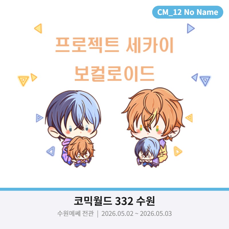 [5월 수원/양일] 보컬로이드, 프로세카