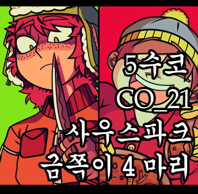 [5코/양일/사우스파크]