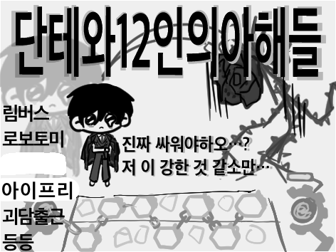 단테와 12인의 아해들