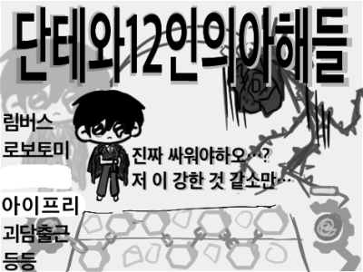 단테와 12인의 아해들