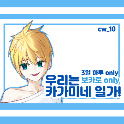 (5서코 일 CW_10) 우리는 카가미네 일가!
