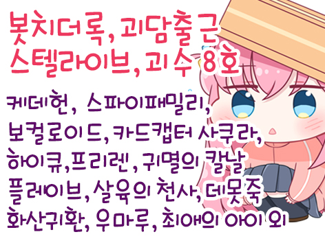 [5월/부코] 스텔라이브, 괴담출근, 괴수8호, 봇치더록, 스파이패밀리, 카드캡터 사쿠라, 하이큐, 우마루, 장송의 프리렌, 미쿠, 살육의 천사, 러브라이브, 코바야시네 메이드래곤 외