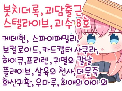 [5월/부코] 스텔라이브, 괴담출근, 괴수8호, 봇치더록, 스파이패밀리, 카드캡터 사쿠라, 하이큐, 우마루, 장송의 프리렌, 미쿠, 살육의 천사, 러브라이브, 코바야시네 메이드래곤 외