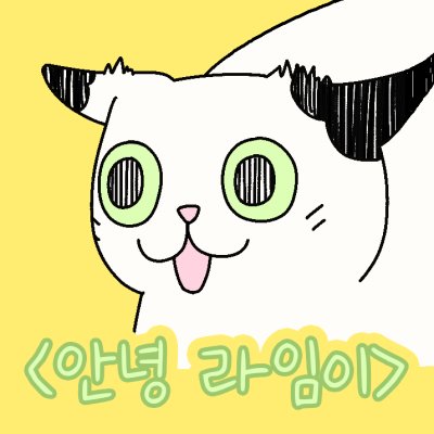 <안녕 라임이> 스튜디오 모모네