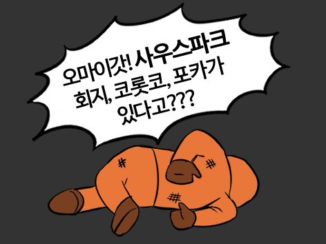 [5수코/토요일/남쪽공원]