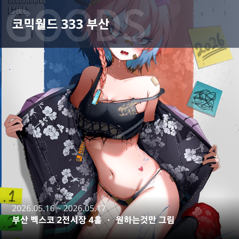 5월 부산 코믹월드 원하는 것 만 그림