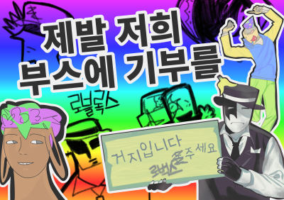 제발저희부스에기부를