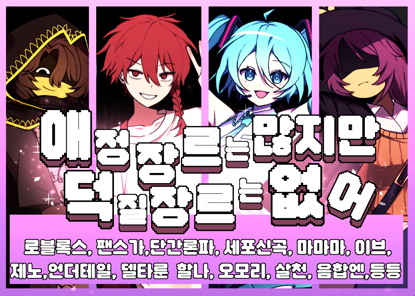 [5월서코/양일/BE_09 BE_10] 로블록스/팬스가/단간론파/제노/세포신곡/언더테일/ 이브/마마마/오모리/기타등등