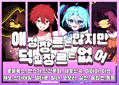 [5월서코/양일/BE_09 BE_10] 로블록스/팬스가/단간론파/제노/세포신곡/언더테일/ 이브/마마마/오모리/기타등등