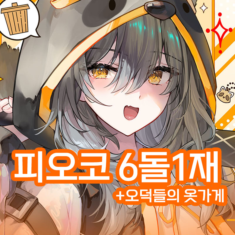 피오코 6돌1재