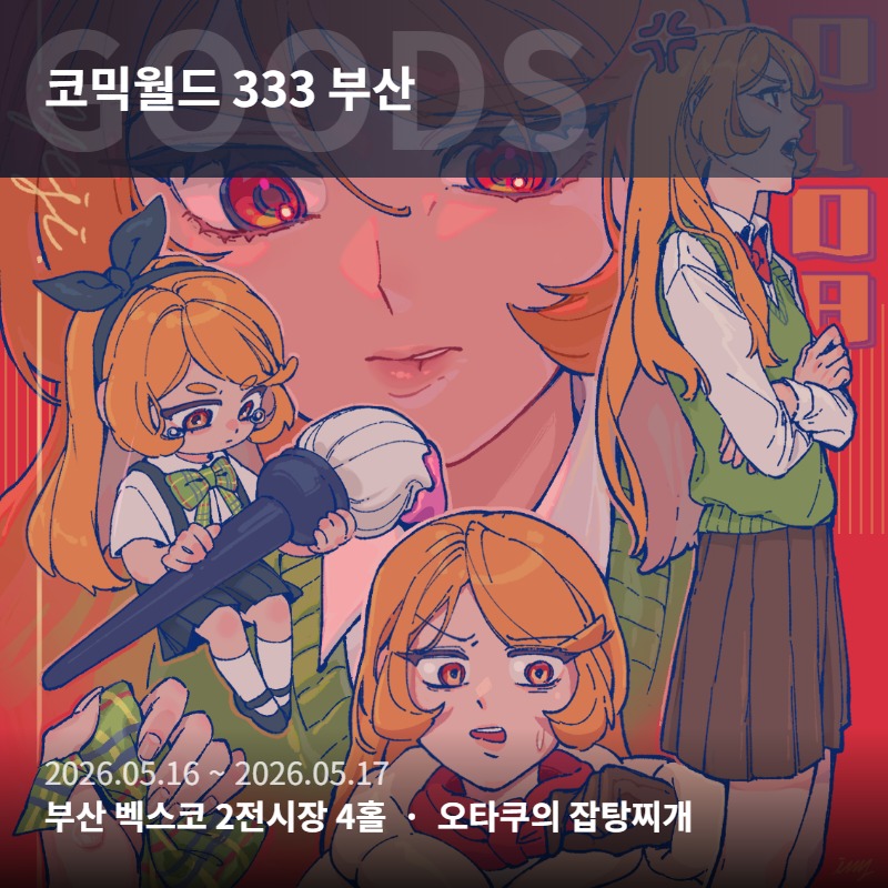 오타쿠의 잡탕찌개