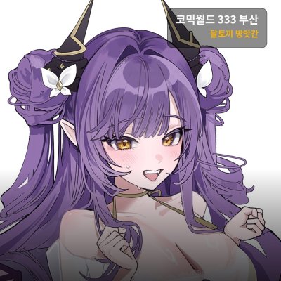 달토끼 방앗간[5부코_양일]#스텔라이브#보컬로이드#이터널리턴#초카구야공주#블루아카이브