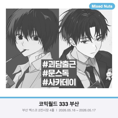 [5부코/양일] 괴담출근/문스독/사카데이