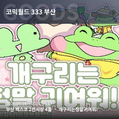 [5부코] 개구리는 정말 귀여워